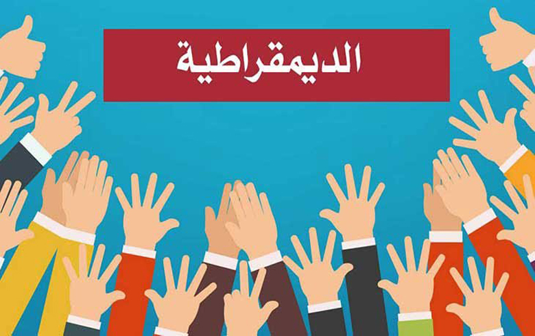 ماذا لو خضع الحكام العرب للتكوين الديمقراطي في الغرب؟
