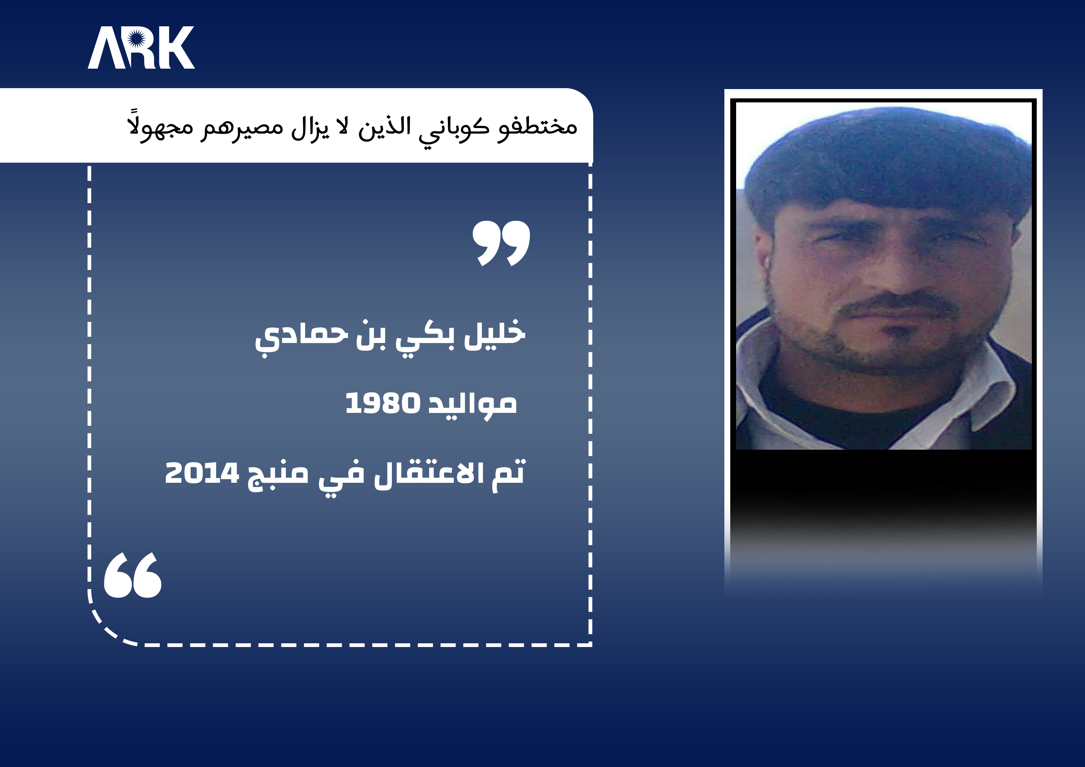 المختطف رقم (10)