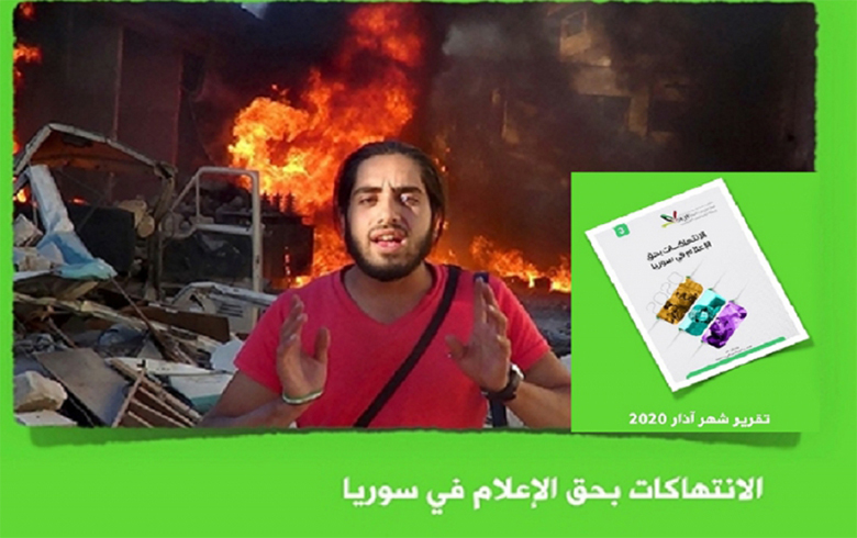 تقرير حقوقي يرصد الانتهاكات ضد الإعلام في سوريا خلال شهر آذار