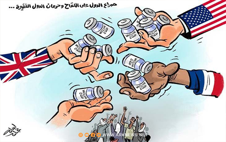 صراع الدول على اللقاح وحرمان الدول الفقيرة