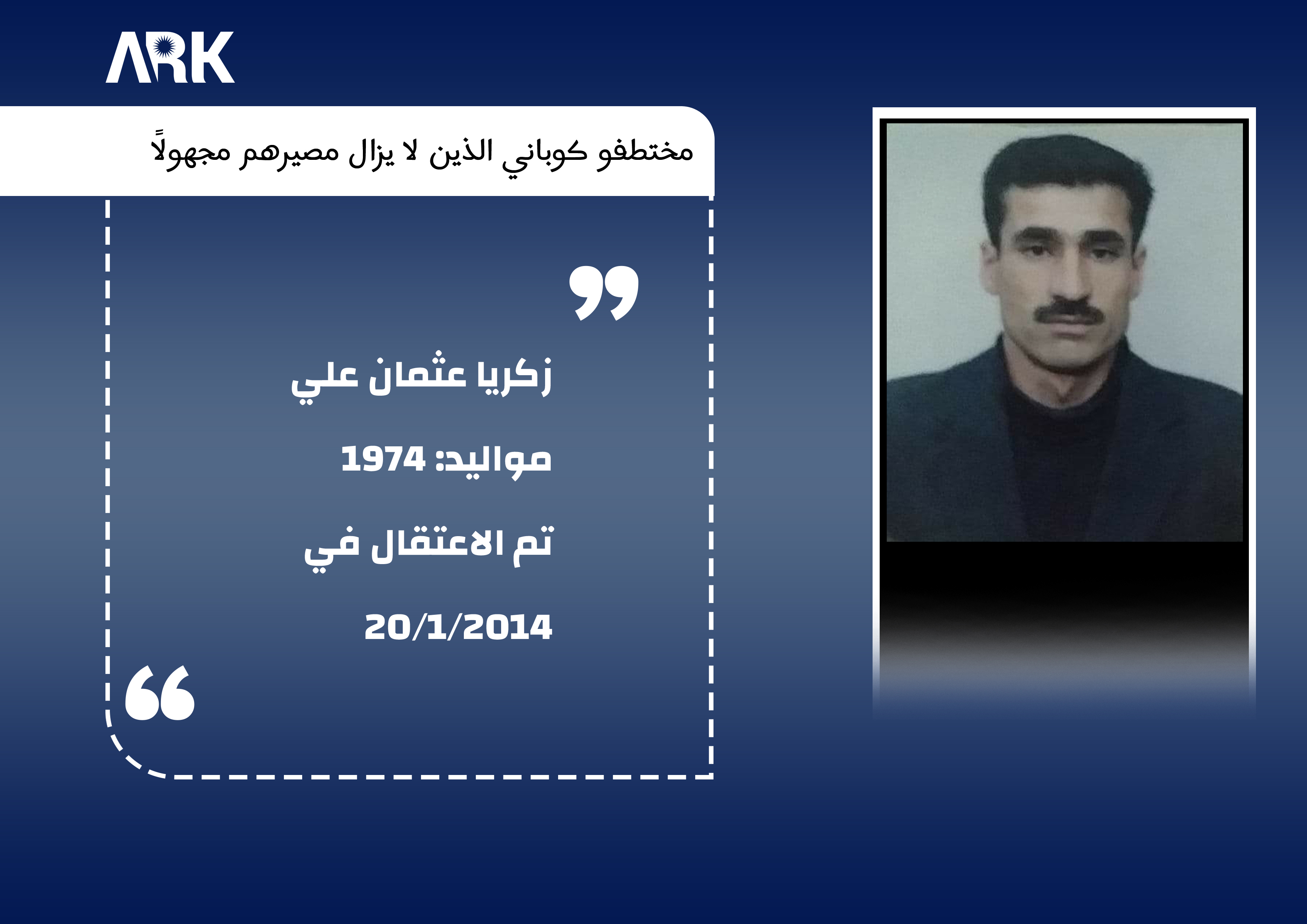 المختطف رقم (12)