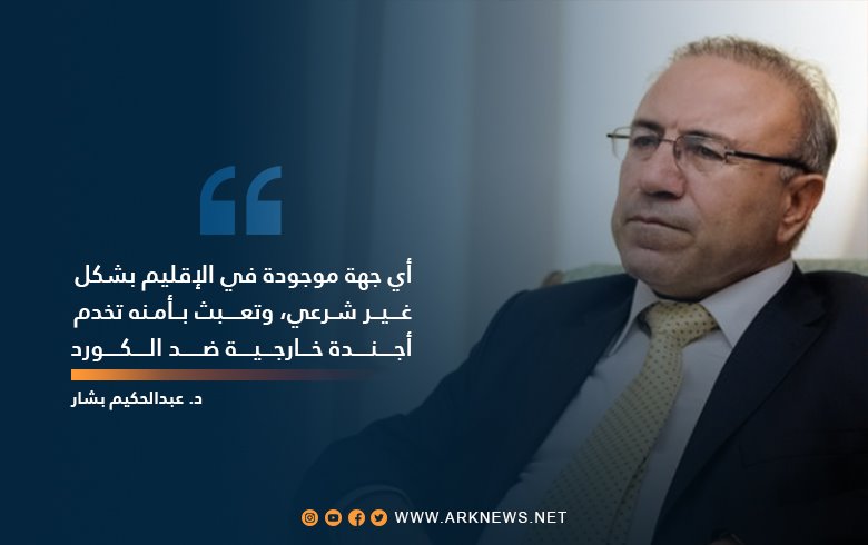 د.عبدالحكيم بشار: على صالح مسلم أن يستعيد ذاكرته قليلا, والـPKK یهدد التجربة الفيدرالية والديمقراطية في الإقليم