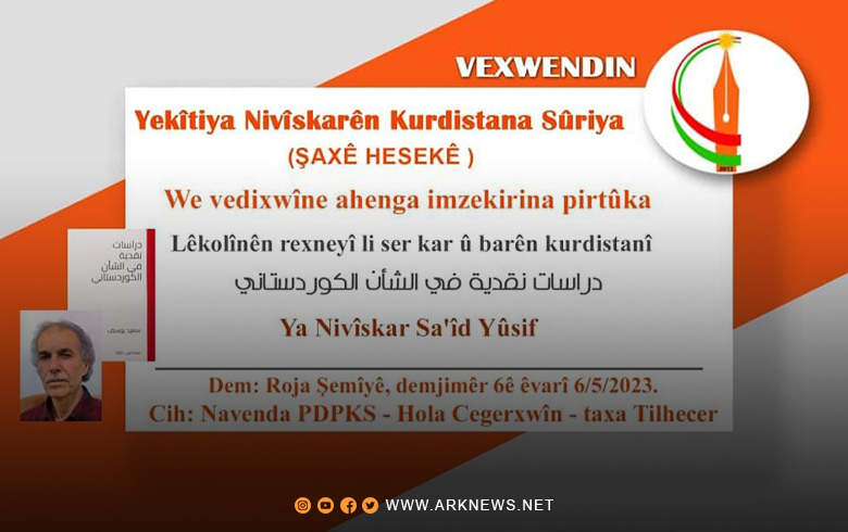 اتحاد كتّاب كوردستان سوريا يدعو إلى المشاركة في حفل توقيع كتابٍ للكاتب سعيد يوسف 