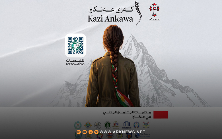 منظمات المجتمع المدني في مدينة عنكاوا تطلق حملة واسعة لجمع المساعدات للأهالي في غربي كوردستان