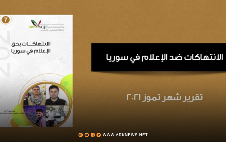 تقرير يوثق 7 انتهاكات ضد الإعلام في سوريا خلال تموز 2021