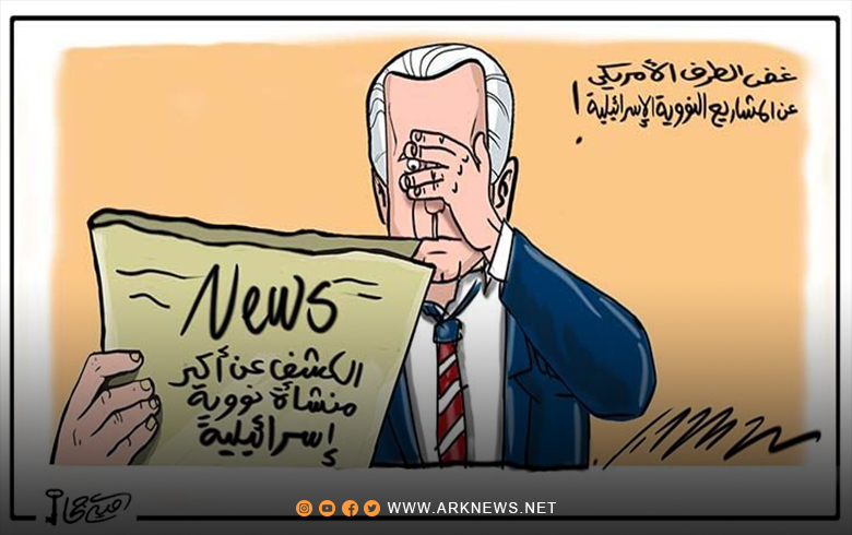 غض الطرف الأمريكي عن المشاريع النووية الإسرائيلية!