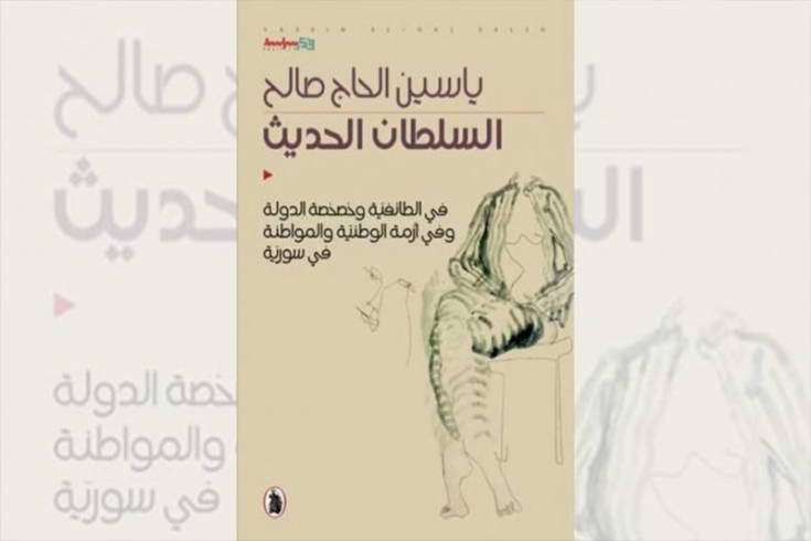 السلطان الحديث: في الطائفية وخصخصة الدولة وفي أزمة الوطنية والمواطنة في سوريا