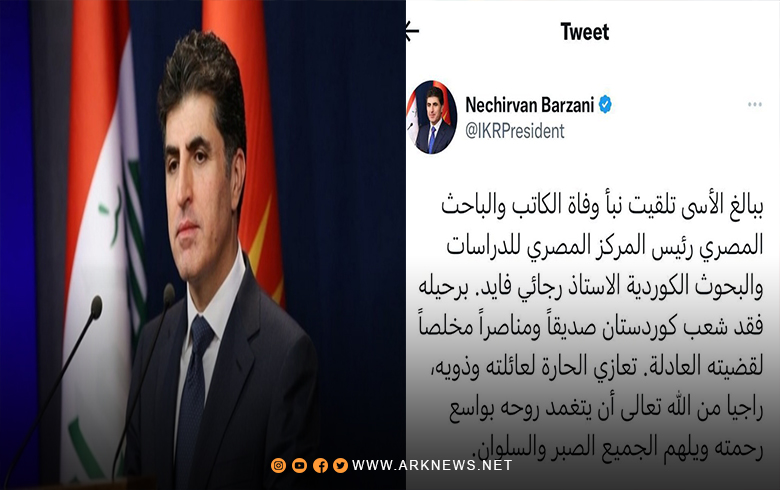 Nechirvan Barzani offers condolences on the departure of a friend of the Kurdish people, the Egyptian researcher for Kurdish studies and research, Rajai Fayed