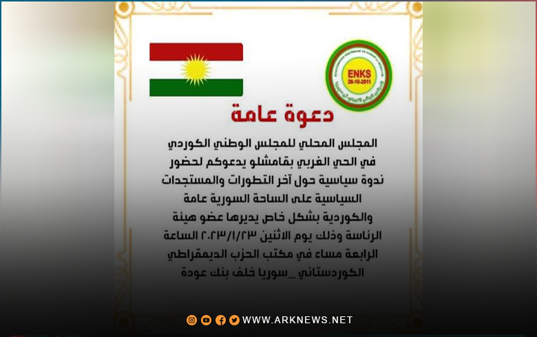 قامشلو.. المجلس الوطني الكوردي يقيم ندوة سياسية