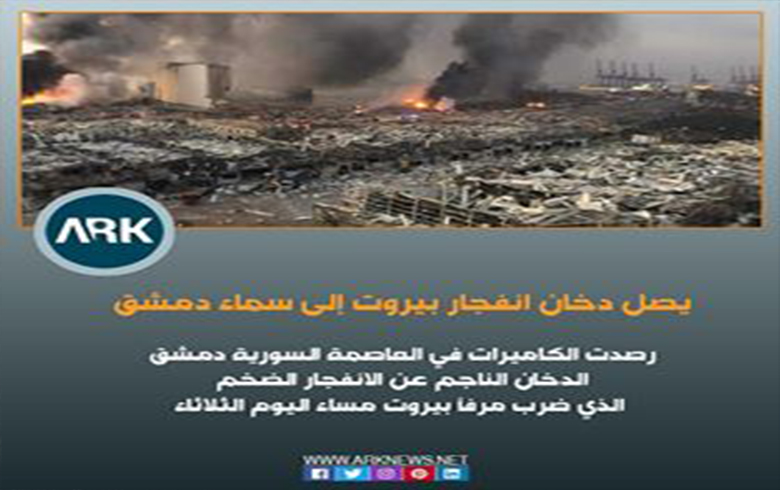 دخان انفجار بيروت يظهر في سماء دمشق
