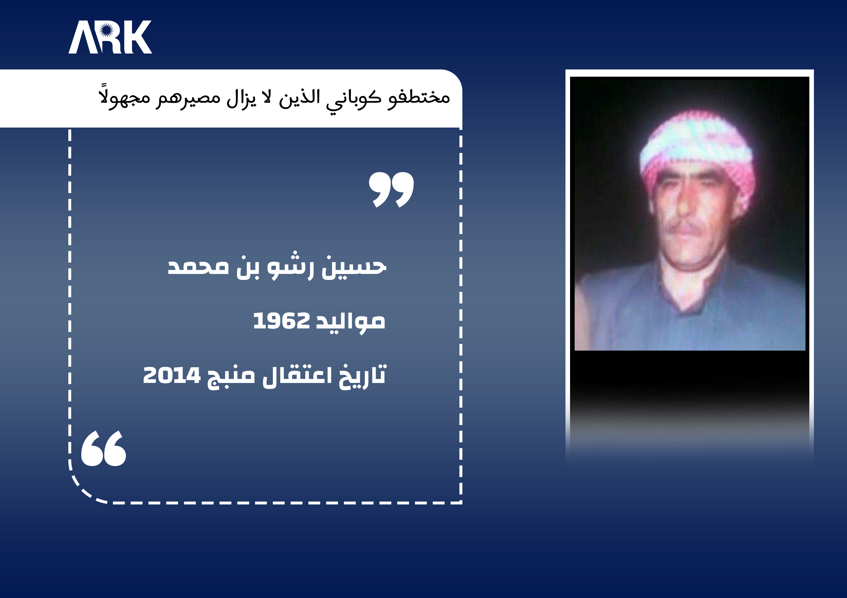 المختطف رقم (8)