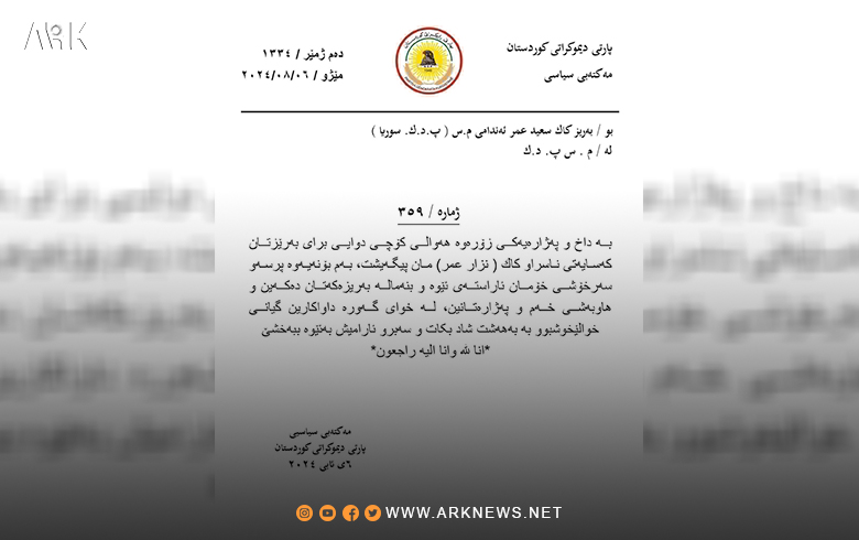 المكتب السياسي للحزب الديمقراطي الكوردستاني PDK يعزي سعيد عمر بوفاة شقيقه