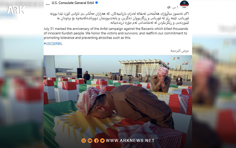 في ذكرى أنفال البارزانيين.. واشنطن: نجدد التزامنا بمنع تكرار مثل هذه الفظائع