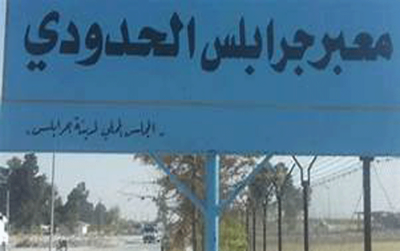إدارة معبر جرابلس الحدودي تعلن إغلاقه لمواجهة فيروس 