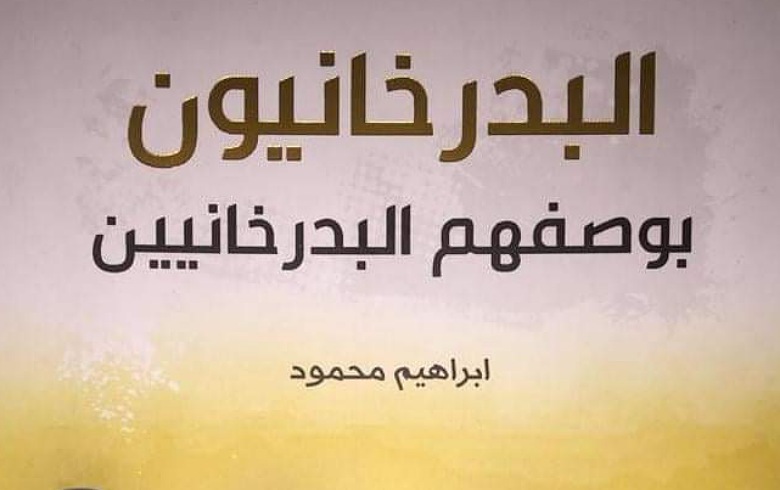 البدرخانيون بوصفهم البدرخانيين – كتاب جديد للباحث إبراهيم محمود