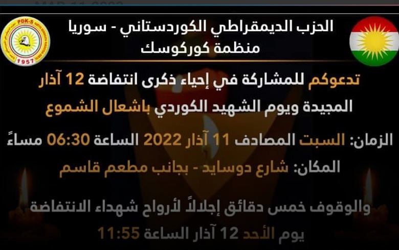 منظمة كوركوسك تدعو إلى الوقوف دقيقة صمت إجلالاً لشهداء انتفاضة 12 آذار 
