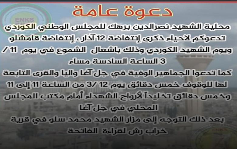 محلية الشهيد نصر الدين تدعو للمشاركة في إحياء ذكرى شهداء انتفاضة 12 آذار 