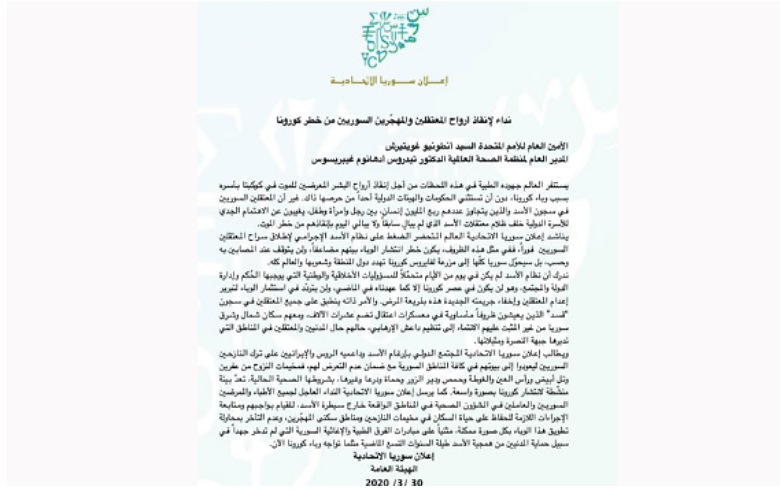 نداء لإنقاذ أرواح المعتقلين والمهجّرين السوريين من خطر كورونا