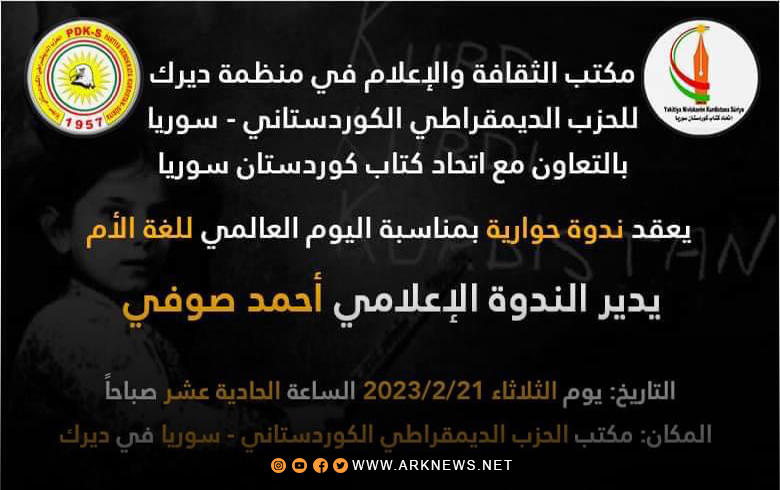 مكتب الثقافة والإعلام في منظمة ديرك للحزب الديمقراطي الكوردستاني - سوريا بالتعاون مع اتحاد كتاب كوردستان سوريا يعقد ندوة بمناسبة اليوم العالمي للغة الأم