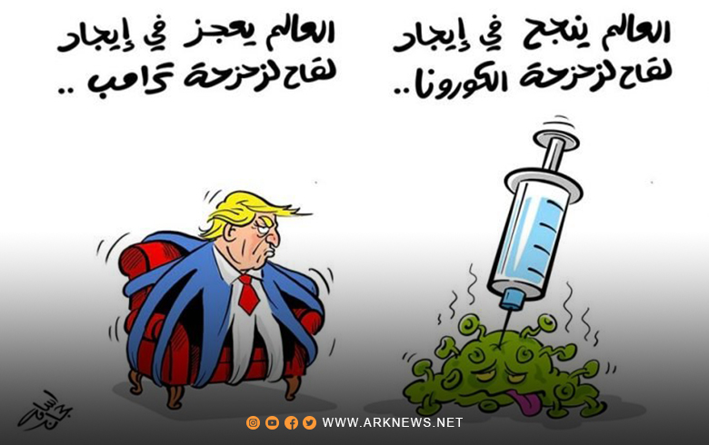العالم ينجح في إيجاد لقاح لزحزحة كورونا… ويعجز في إيجاد لقاح لزحزحة ترامب…