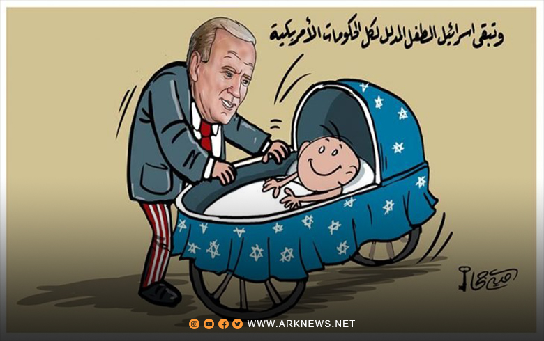 وتبقى إسرائيل الطفل المدلل لكل الحكومات الأمريكية