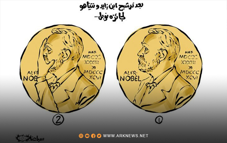 بعد ترشيح ابن زايد ونتنياهو لجائزة نوبل