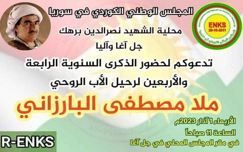 محلية الشهيد نصرالدين برهك لـ ENKS تدعو للمشاركة في إحياء ذكرى رحيل البارزاني الخالد