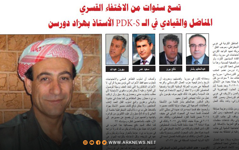 آراء لقياديين وسياسيين في الذكرى التاسعة لاختطاف القيادي بهزدا دورسن  آراء لقياديين وسياسيين في الذكرى التاسعة لاختطاف القيادي بهزدا دورسن