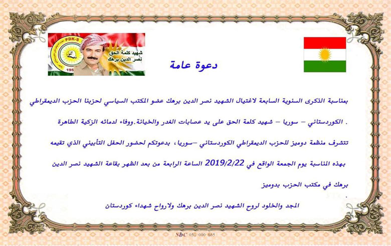 دومیز ..  PDK-S بانگا به‌شداریێ د ڤه‌ژاندنا سالڤه‌گه‌را شه‌هیدبوونا سه‌ركرده‌ نصرالدین برهك ده‌ دكه‌ 