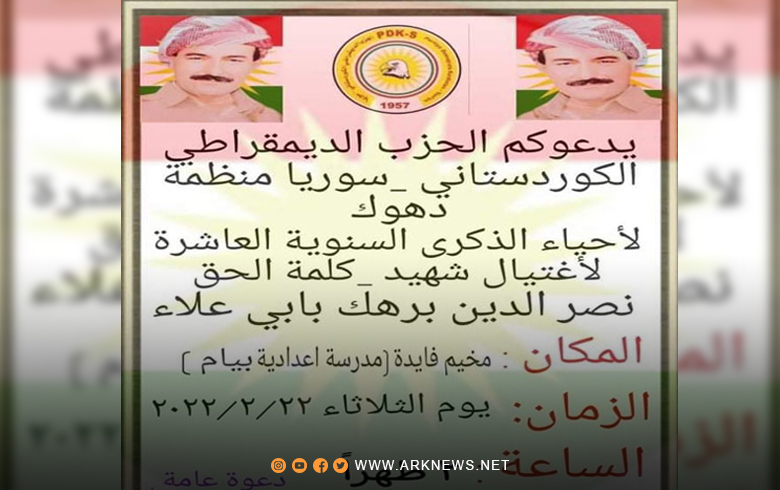 منظمة دهوك للـ PDK-S تدعو للمشاركة في إحياء السنوية العاشرة لاستشهاد القيادي نصرالدين برهك