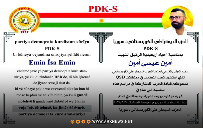 پەدەكەسێ دێ چلرۆژییا شەهید ئەمین عیسی ساز بكە 