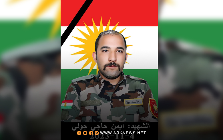استشهاد البيشمركة في قوات لشكري روج أيمن حاجي جولي بصاعقة كهربائية  استشهاد البيشمركة في قوات لشكري روج أيمن حاجي جولي بصاعقة كهربائية
