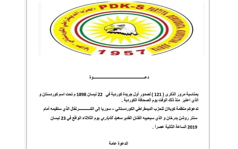 كويلان .. PDK-S يدعو إلى المشاركة في إحياء يوم الصحافة الكوردية 