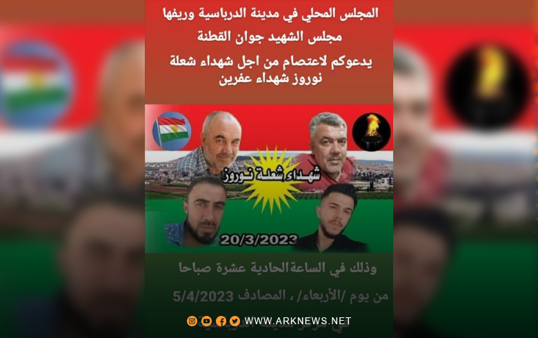 دعوة من المجلس المحلي لمدينة الدرباسية لـ EKNS إلى وقفة احتجاجية تنديدا بمجزرة جنديرس