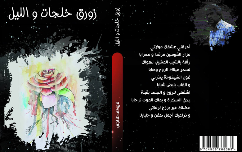 توقيع كتاب (زورق خلجات و الليل) لكاتبه لاوكي هاجي بدهوك