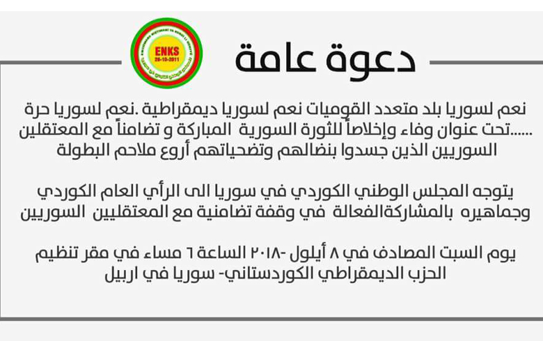  هولير ..المجلس الوطني الكوردي يدعو إلى المشاركة في الوقفة التضامنية مع المعتقلين السوريين 