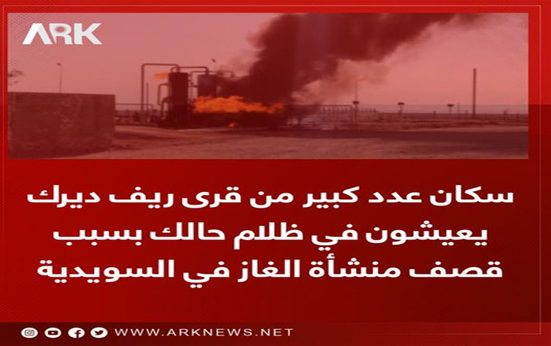 The latest information received from Derik and its countryside: The oil wells stopped working and the electricity was completely cut off