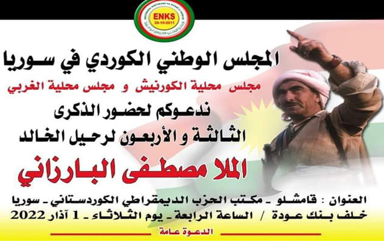 محليتا الكورنيش والغربي للـ ENKS تدعوان للمشاركة في إحياء ذكرى رحيل الخالد ملا مصطفى بارزاني