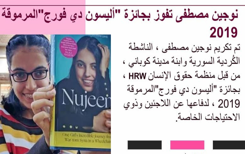 لاجئة كوردية سورية  تفوز بجائزة 