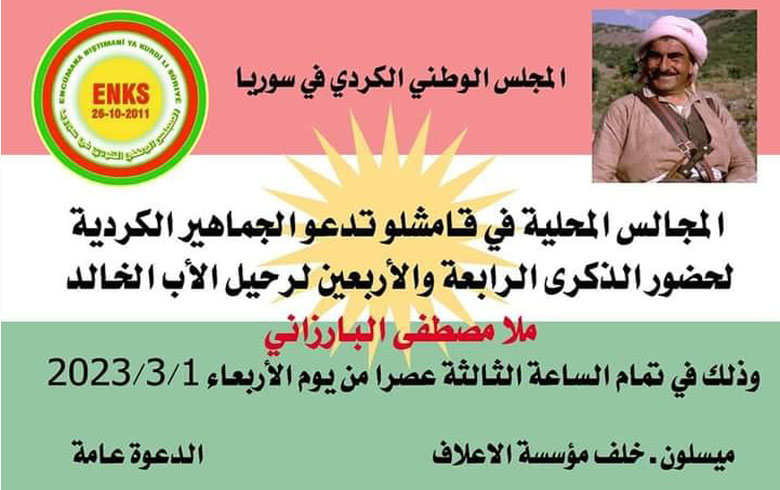 قامشلو... المجالس المحلية لـ ENKS تدعو الجماهير الكوردية لحضور الذكرى 44 لرحيل الأب الخالد ملا مصطفى بارزاني
