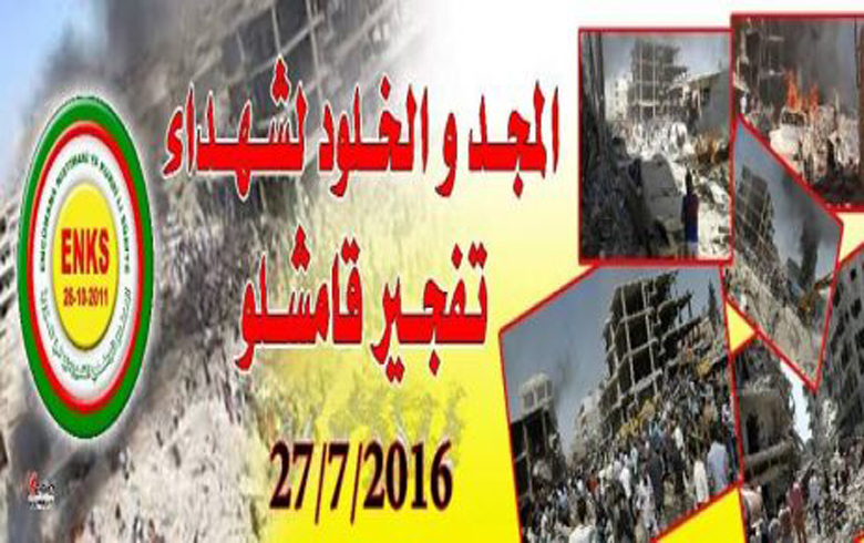 ئه‌نه‌كه‌سێ بانگا ڤه‌ژاندنا بیرئانینا ته‌قینا قامشلۆ دكه‌   