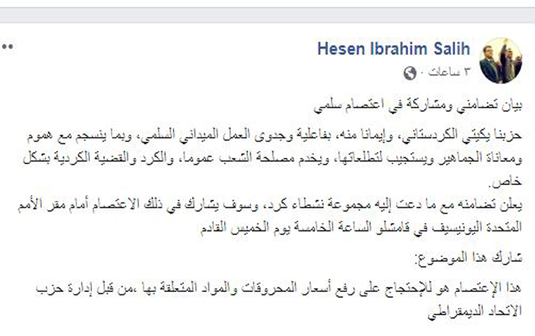 يكيتي الكوردستاني يبدي تضامنه مع اعتصام الغد في قامشلو ضد ب ي د