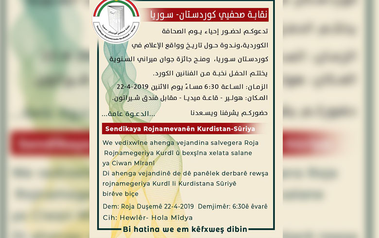 هولير .. نقابة صحفيي كوردستان – سوريا تدعو إلى المشاركة في إحياء يوم الصحافة الكوردية  