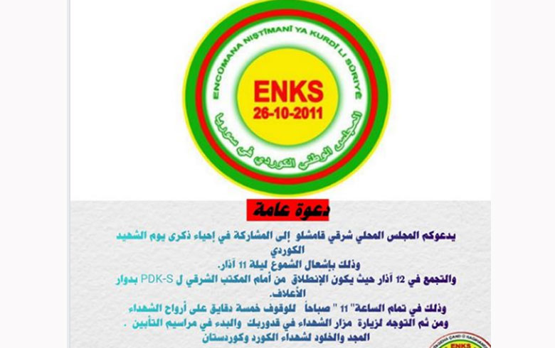 قامشلو... ENKS يدعو إلى المشاركة في إحياء يوم الشهيد الكوردي 