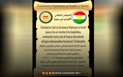 المجلس الوطني الكوردي يقيم ندوة بمناسبة تأسيسه