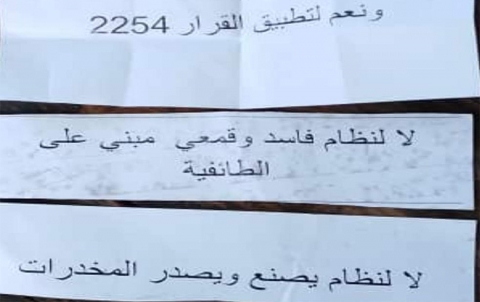 السويداء.. منشورات ورقية تطالب بإسقاط الأسد وتطبيق القرار الدولي 2254 السويداء.. منشورات ورقية تطالب بإسقاط الأسد وتطبيق القرار الدولي 2254