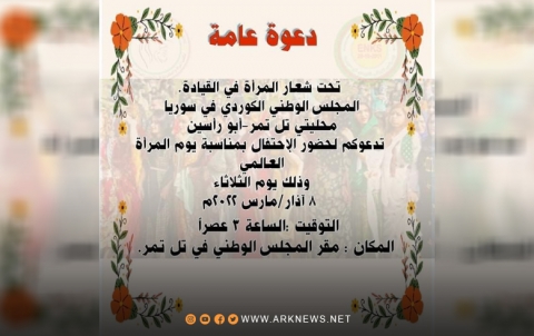 تل تمر.. الـENKS يدعو لحضور احتفالية يوم المرأة العالمي 
