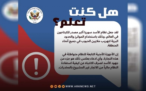 أمريكا: النظام السوري هو المحرك الرئيسي للاتجار غير المشروع بالكبتاغون أمريكا: النظام السوري هو المحرك الرئيسي للاتجار غير المشروع بالكبتاغون