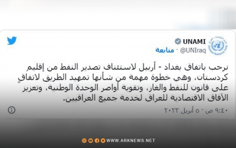 الأمم المتحدة تصف الاتفاق بين أربيل وبغداد الخطوة المهمة 