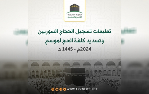 الهيئة السورية للحج والعمرة تحدد تكلفة ومواعيد التسجيل لأداء فريضة الحج الهيئة السورية للحج والعمرة تحدد تكلفة ومواعيد التسجيل لأداء فريضة الحج
